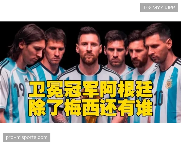 阿根廷2026世界杯能否打破卫冕魔咒 梅西接班人能否扛起潘帕斯雄鹰